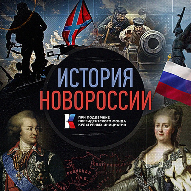 История Новороссии