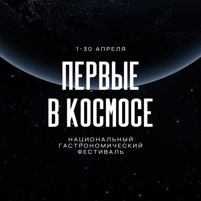 Первые в космосе | гастрономический фестиваль
