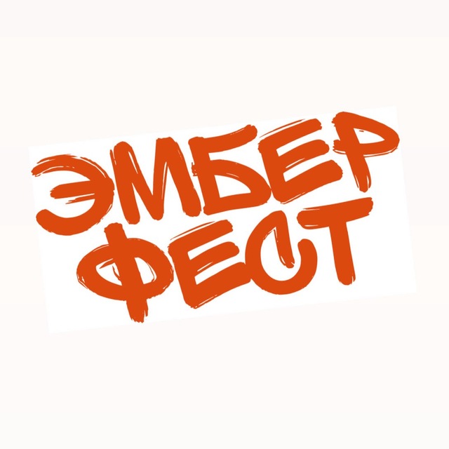 ЭМБЕР ФЕСТ