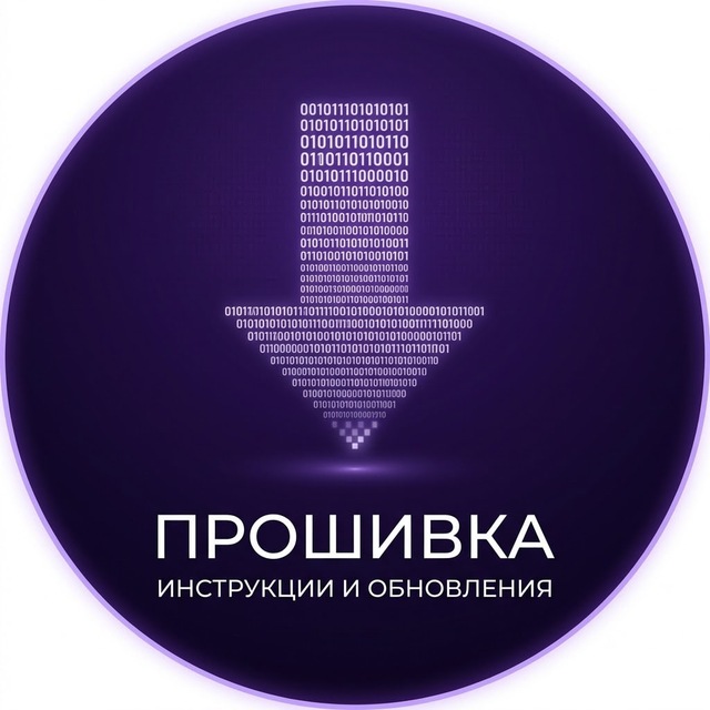 Прошивка
