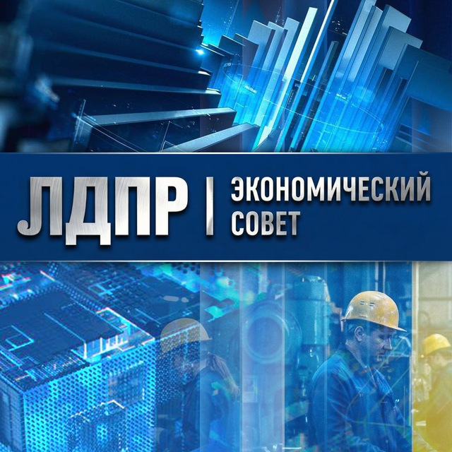 ЭКОНОМИКА — ЛДПР | Новая индустриализация