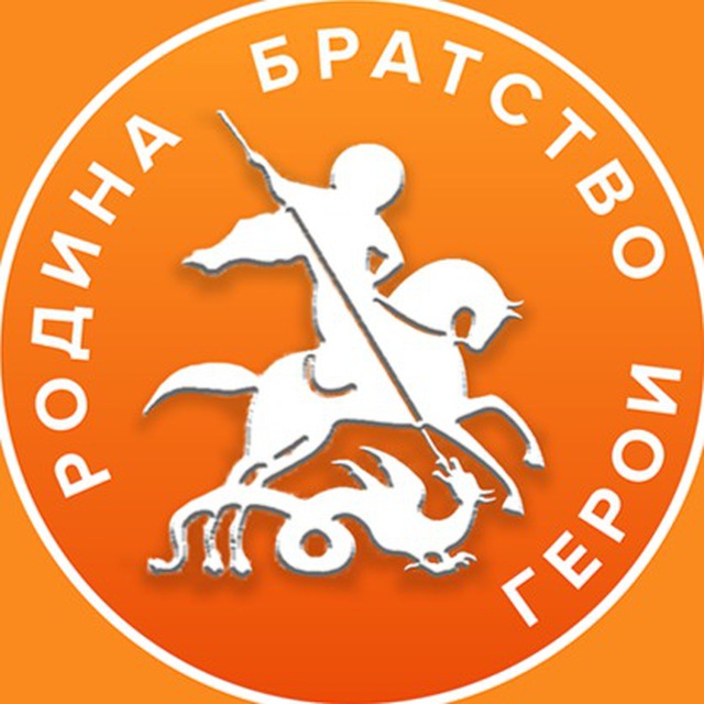 Родина. Братство. Герои