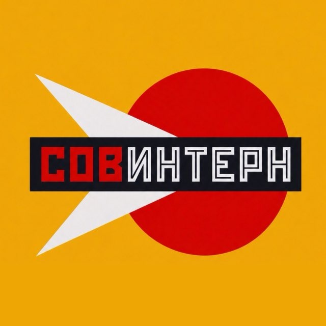 СОВИНТЕРН