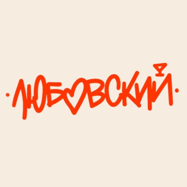 ЛЮБОВСКИЙ | РЕСТОБАР | РОСТОВ