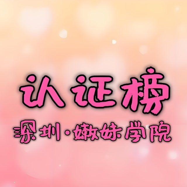 深圳·嫩妹学院【认证榜】2.0