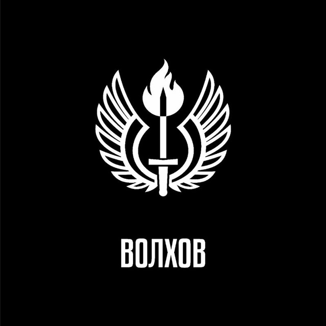 ВБС Волхов