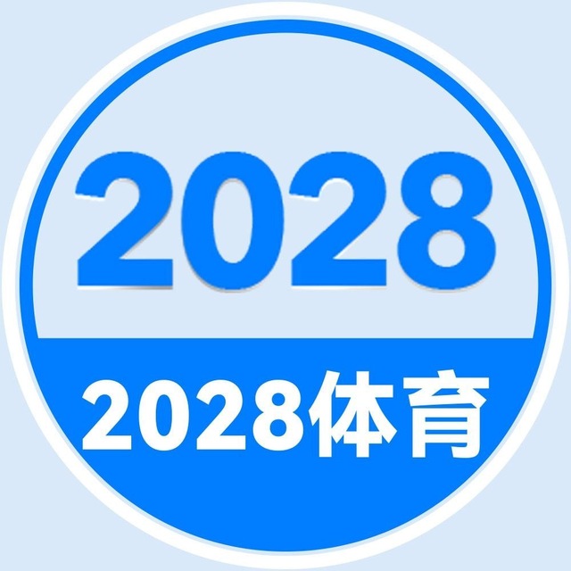 2028体育-篮球/足球体育赛事推荐单