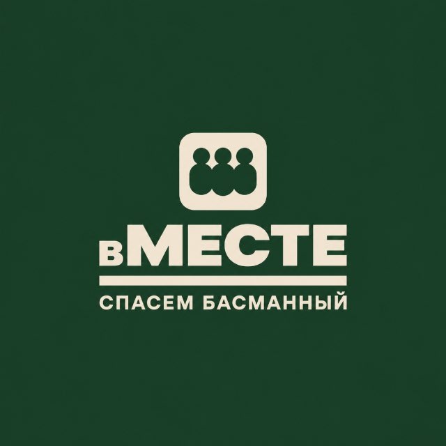 Спасём Басманный