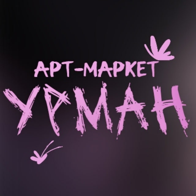 Арт-маркет УРМАН | Уфа