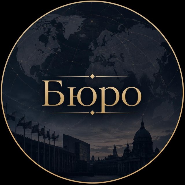 Бюро