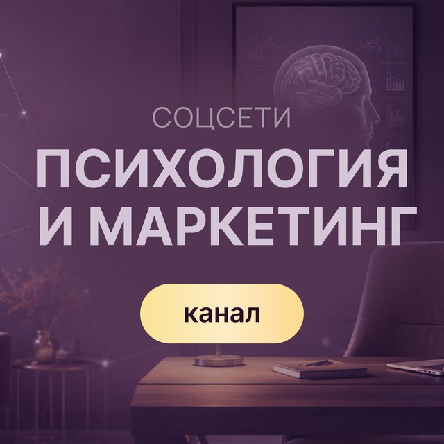Проявленность. Соцсети. Психология и маркетинг