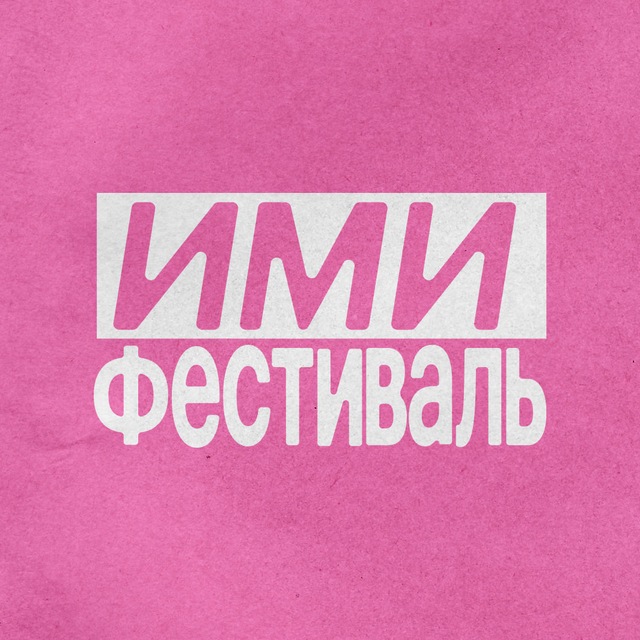 ИМИ.Фестиваль