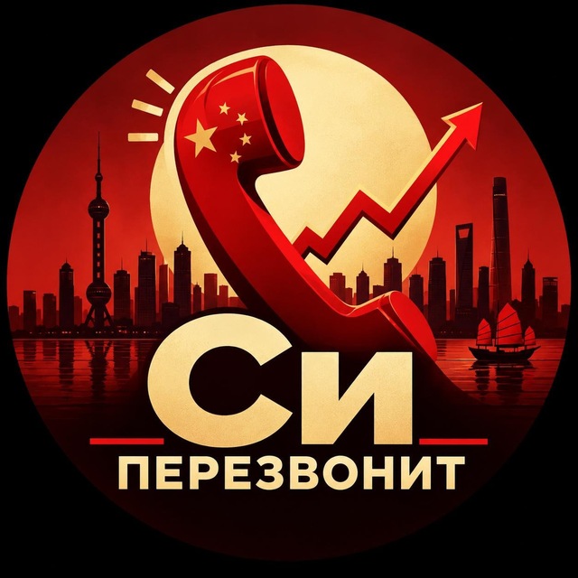 Си Перезвонит