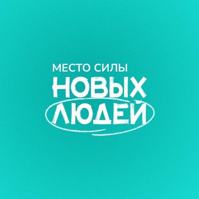 Место силы Новых людей